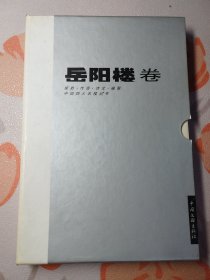 中国四大名楼丛书：岳阳楼卷（岳阳楼诗文，岳阳楼楹联，岳阳楼揽胜，岳阳楼传奇）（四册 带盒）