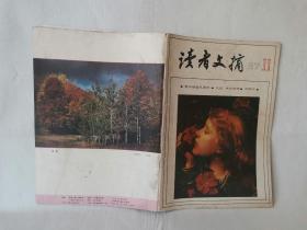 读者文摘 （1987年第11期，总第76期）