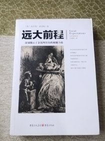 文化伟人代表作图释书系：远大前程