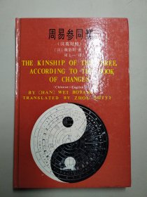 周易参同契 （汉英对照 32开精装一版一印仅印1600册 南方书 没有写划 库存书)