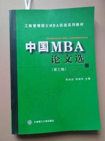 工商管理硕士MBA实战系列教材：中国MBA论文选（第三辑）