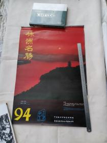 挂历（2）：  1994年  株洲名胜 （ 约纸80*52CM  大小 ) 全