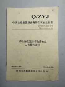 株洲冶炼集团有限责任公司企业标准：铅冶炼低压脉冲袋滤收尘工艺操作规程