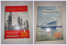 工矿灯具、交通烟具（灯具样本）上海市 照明灯具服务部 老资料，稀缺