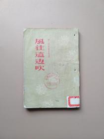 风往这边吹（1957年一版一印）