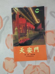 天安门（北京旅游丛书）小32开