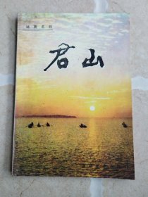 湖南名胜——君山