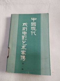 中国现代戏剧电影艺术家传 第一辑