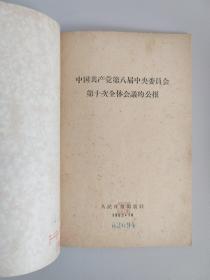 中国共产党第八届中央委员会第十一次全体会议报告、中国共产党第八届中央委员会第十次全体会议的公报（2本）