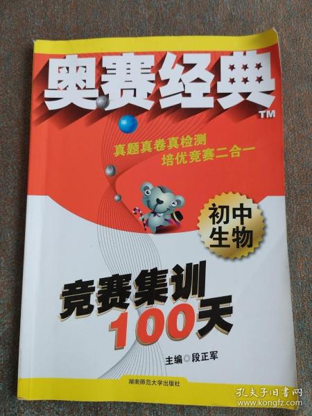 奥赛经典·竞赛集训100天：初中生物