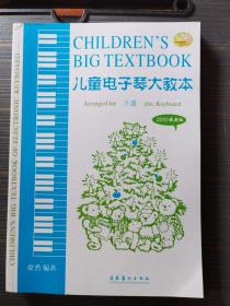 儿童电子琴大教本（2010 最新版） 下册  库存新书
