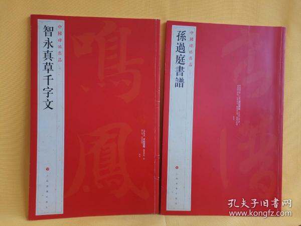 中国碑帖名品（52）：孙过庭书谱