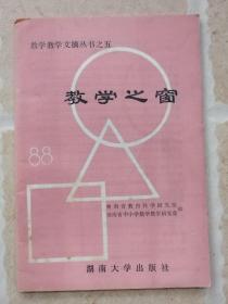 7）数学教学文摘丛书之五：教学之窗