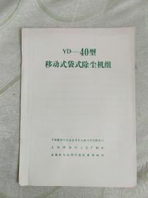 （312）YD—40型移动式袋式除尘机组 说明书