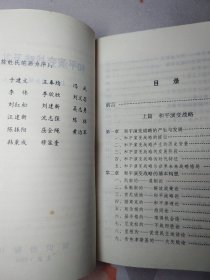 和平演变战略及其对策