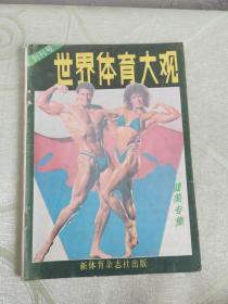 ①世界体育大观·健美 专辑  创刊号