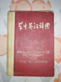学生英汉辞典（64开，1962年1版1印，精装）