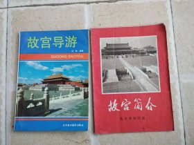 故宫导游 + 故宫简介（2本）