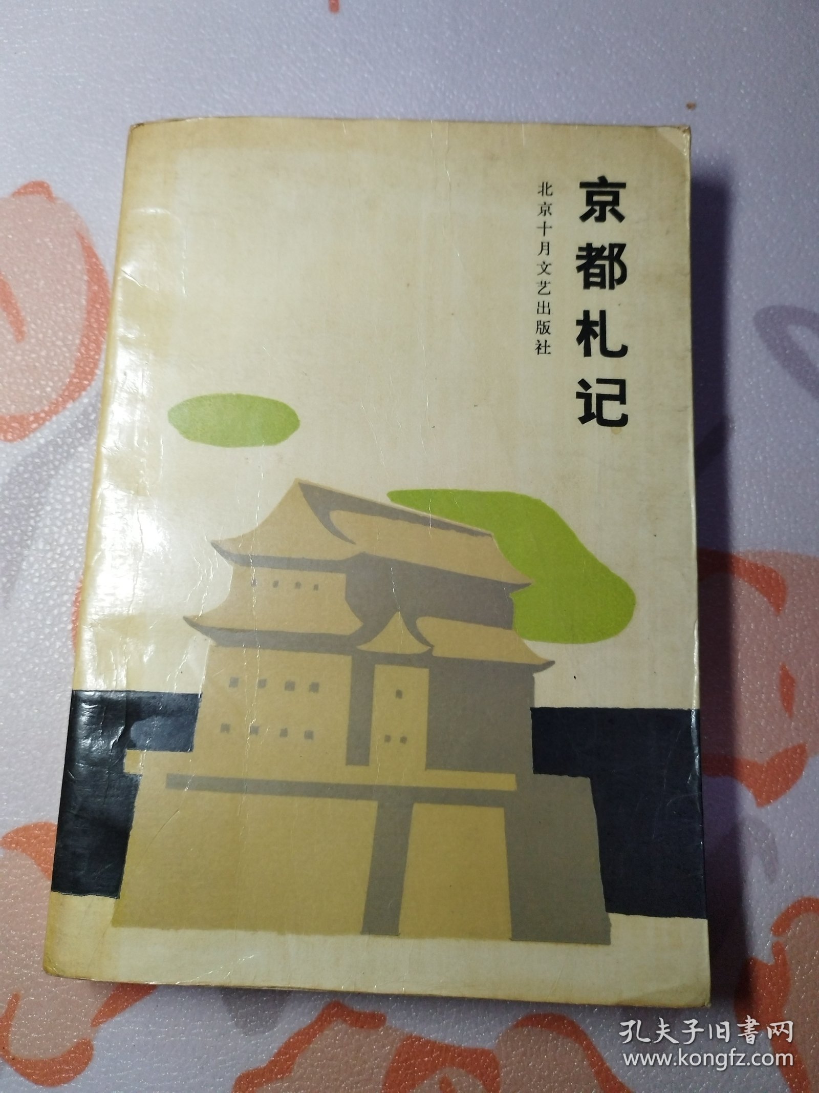 京都札记 北京市杂文学会会员作品选 第2集