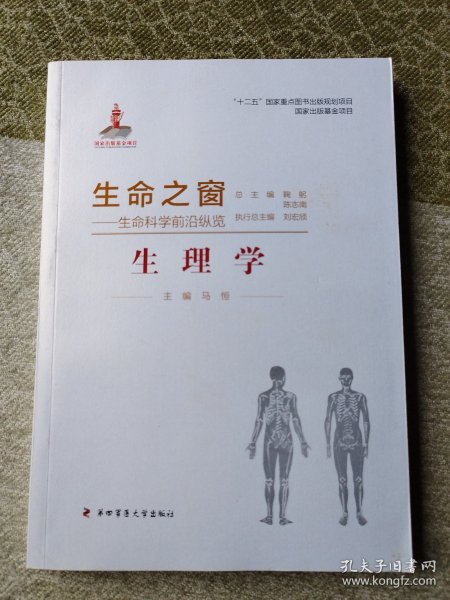 生命之窗·生命科学前沿纵览：生理学