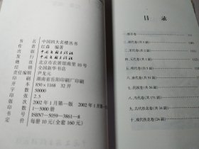 （1）中国四大名楼丛书：岳阳楼卷（岳阳楼诗文，岳阳楼楹联，岳阳楼揽胜，岳阳楼传奇）（四册 带盒）