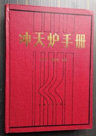 沖天爐手冊