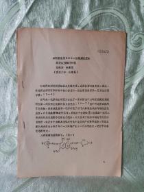 1544） 以新顯色劑DBC - 偶氮胂光度法測(cè)定微量鉍的研究（ 油印本，16開(kāi)，10頁(yè) ）
