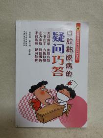 医生与百姓健康对话系列丛书：口腔黏膜病的疑问巧答
