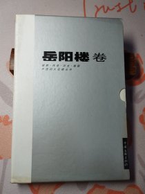 （1）中国四大名楼丛书：岳阳楼卷（岳阳楼诗文，岳阳楼楹联，岳阳楼揽胜，岳阳楼传奇）（四册 带盒）