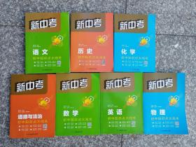 新中考：语文、历史、化学、道德与法治、数学、英语、物理（7本合售）