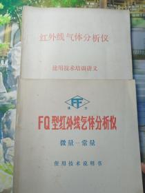 375）红外线气体分析仪 使用技术培训讲义 + FQ型红外线气体分析仪 微量-常量 使用技术说明书（2册合售）