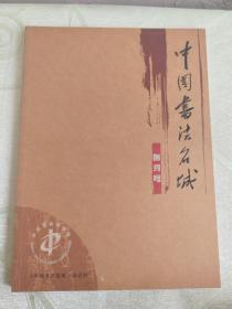 中国书法名城 创刊号