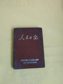 （99）50年代人民日记本（中华全国合作社联合总社，已使用）