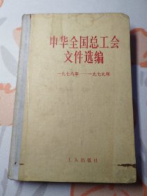 （1）中华全国总工会文件选编 1978-1979