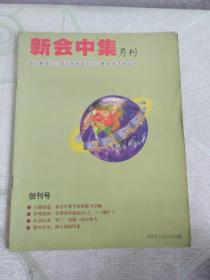 新会中集 创刊号