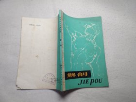 绘画技法自学丛书——解剖、素描（2本）