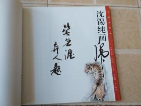 中国画范本丛书：冯大中画虎精品+沈锡纯画 （2本）