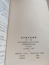 长沙县文史资料  第一辑 ——纪念黄兴诞生一百一十周年专辑