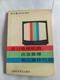 进口电视机的应急修理和元器件代用