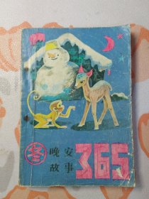 晚安故事365（冬）