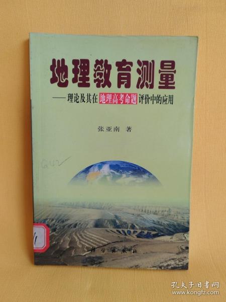 地理教育测量:理论及其在地理高考命题评价中的应用