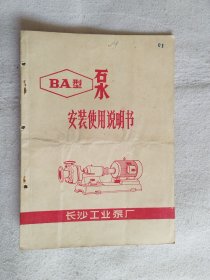 BA型 泵 安装使用说明书