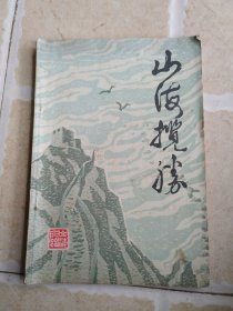 山海揽胜（第一集·山海关）