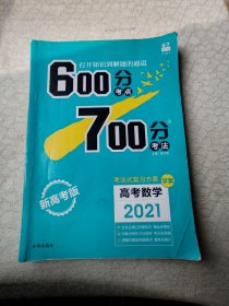 理想树2021版 600分考点700分考法高考数学 新高考版 适用广东、湖南、河北、重庆、福建
