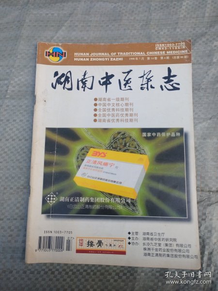 湖南中医杂志（ 1998：4  总第80期 ）