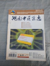 湖南中医杂志（ 1998：4  总第80期 ）
