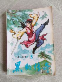 黑豹傳奇 5 老版經(jīng)典武俠小說(shuō)