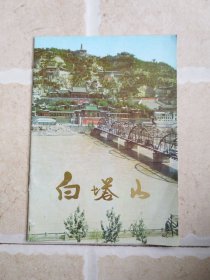 白塔山