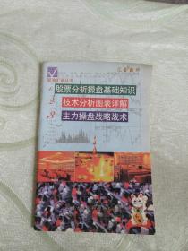 股票分析操盘基础知识技术分析图表详解主力操盘战略战术