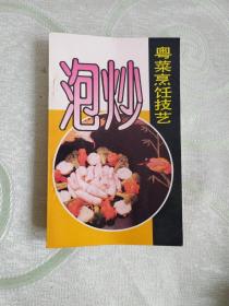 泡炒粤菜烹饪技艺